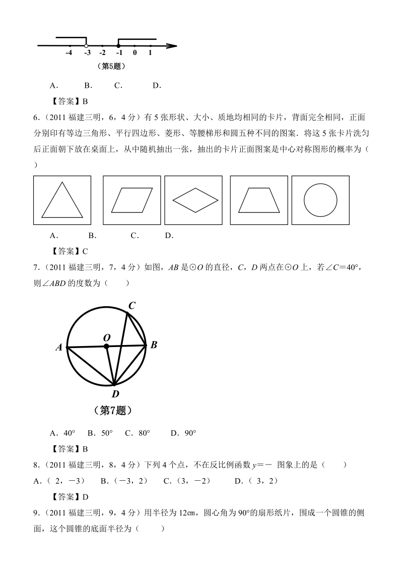 2011年福建省三明市中考试题数学试卷.doc_第2页