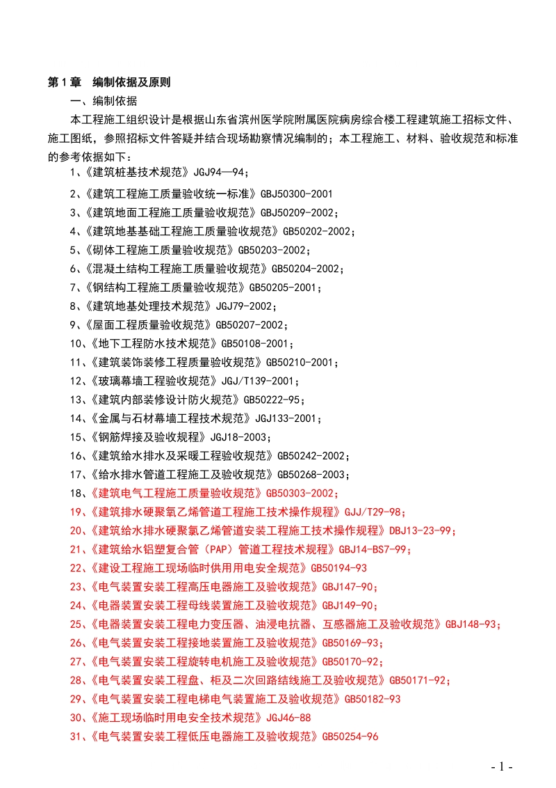 聊城市人民医院保健中心施工组织设计.doc_第1页