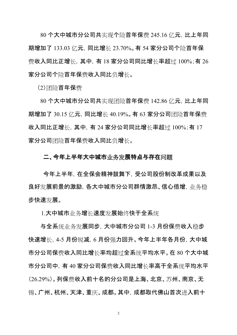 中国人寿上半年大中城市业务分析.doc_第2页