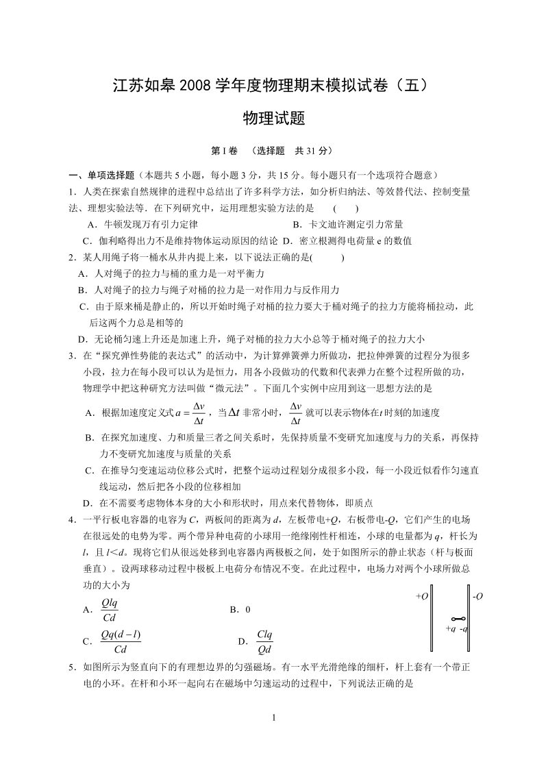 2008如皋物理期末模拟试卷(五).doc_第1页