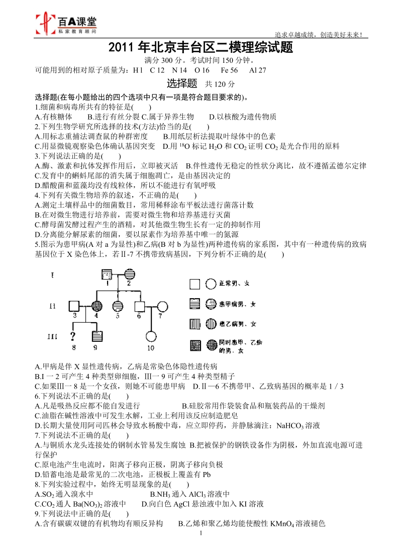 2011年北京丰台区二模理综试题.doc_第1页