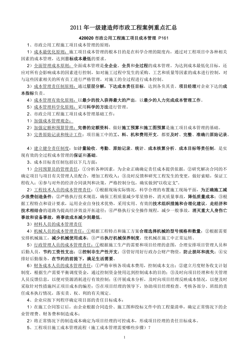 2011年一级建造师市政工程案例重点汇总.doc_第1页