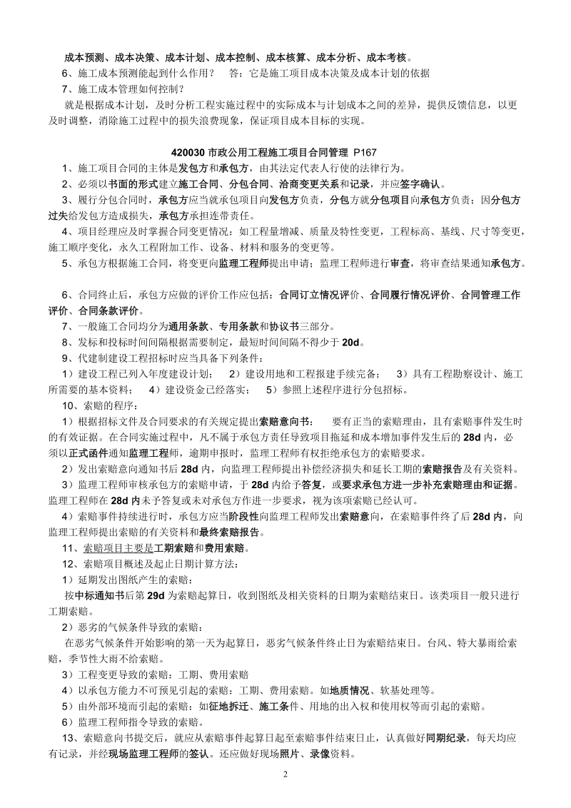 2011年一级建造师市政工程案例重点汇总.doc_第2页