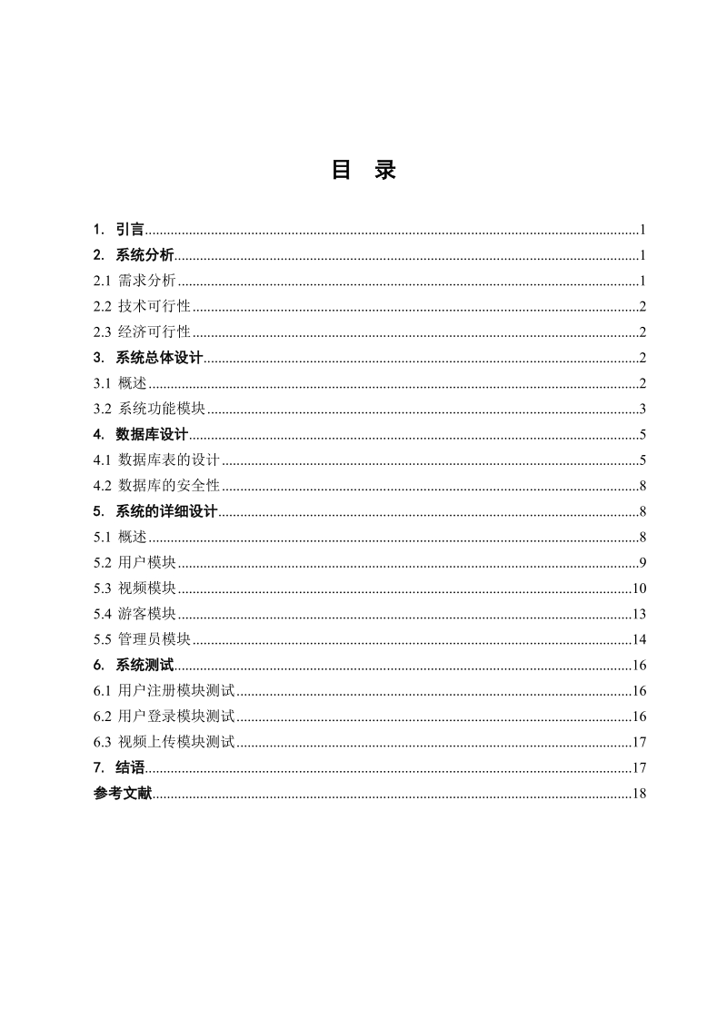 网上视频点播系统的设计与实现论文.doc_第1页