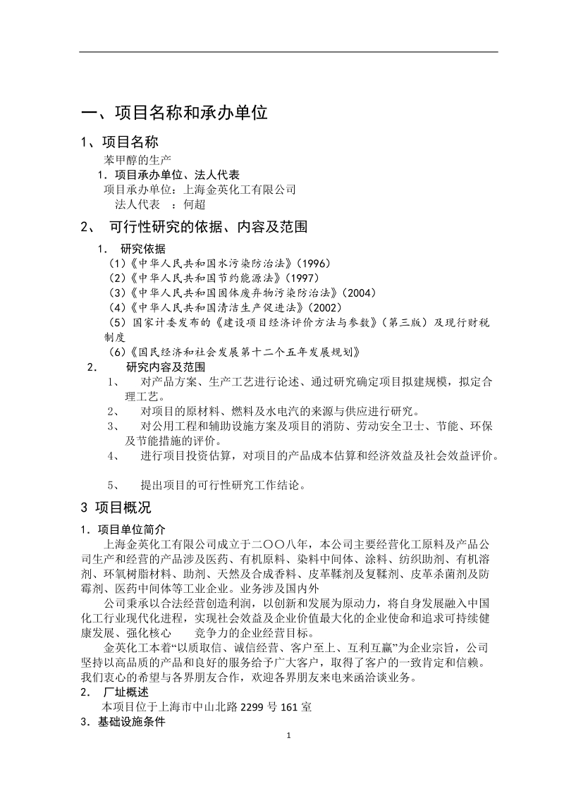 苯甲醇的生产项目可行性报告.docx_第2页