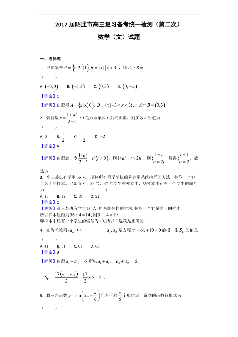 2017年昭通市高三复习备考统一检测（第二次）数学（文）试题（解析版）.doc_第1页