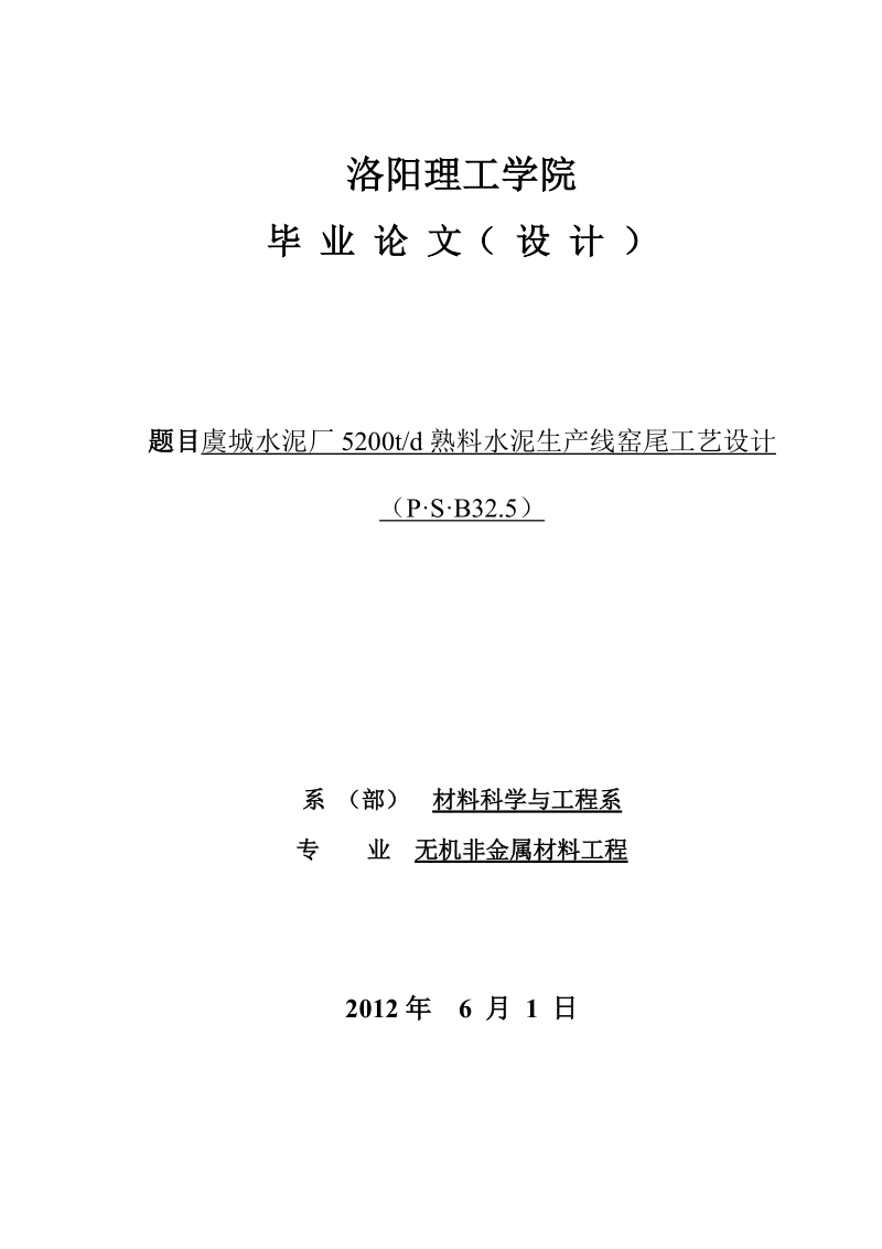 虞城水泥厂5200吨每天熟料水泥生产线窑尾工艺设计_毕业论文设计.doc_第1页