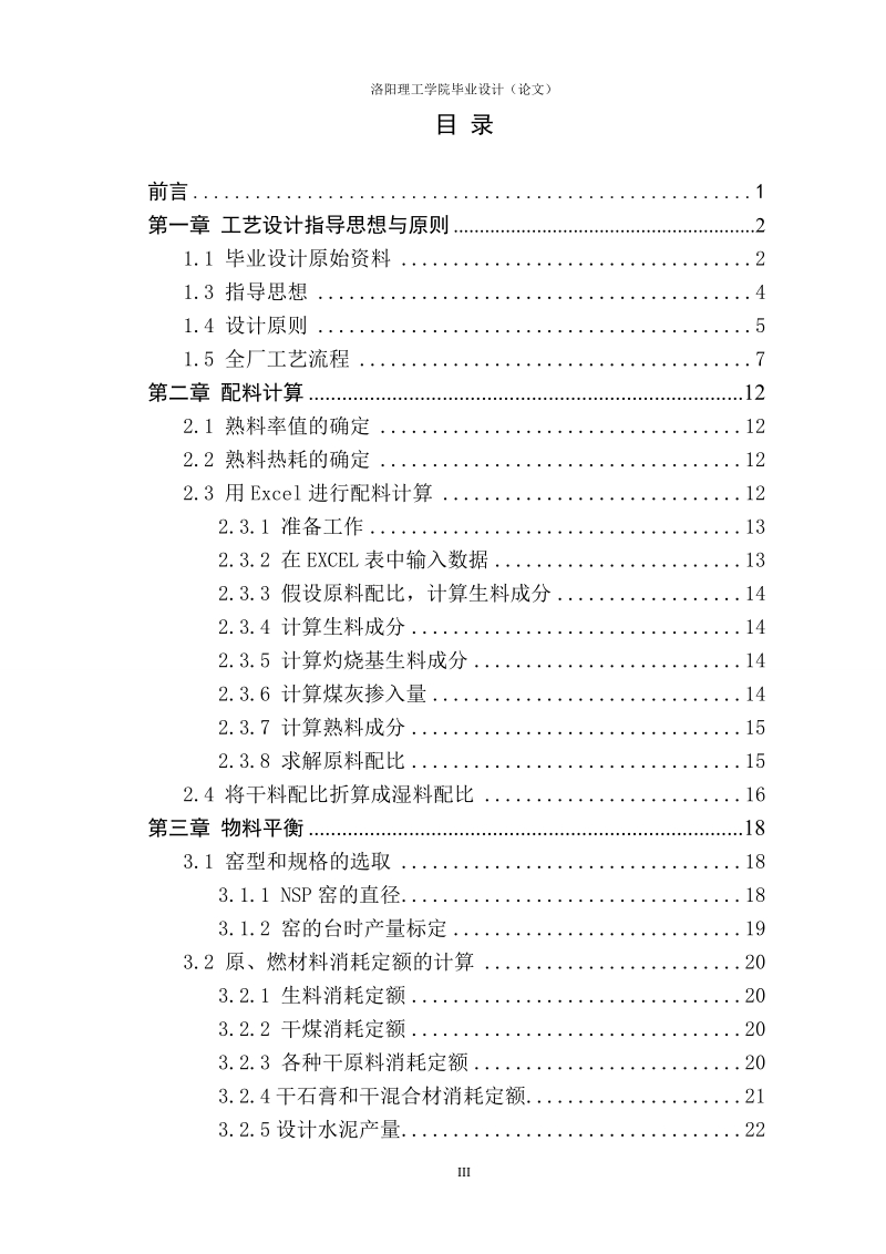 虞城水泥厂5200吨每天熟料水泥生产线窑尾工艺设计_毕业论文设计.doc_第3页