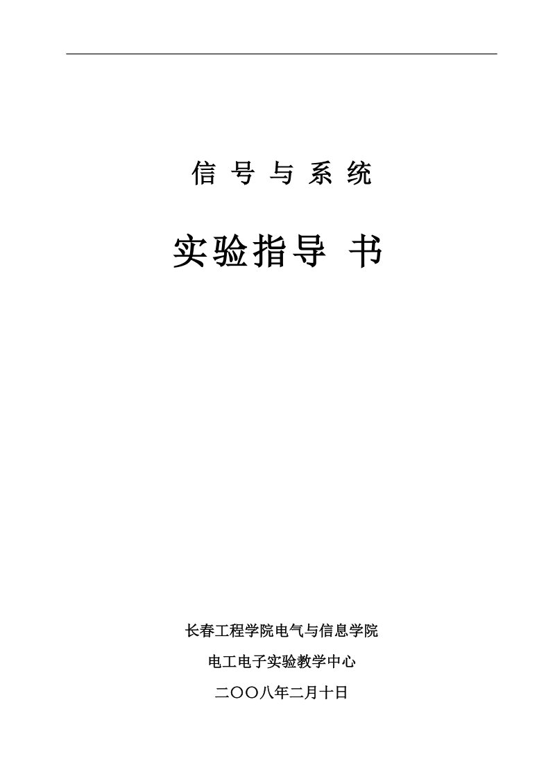 2012年12月6日信号与系统实验指导书.doc_第1页