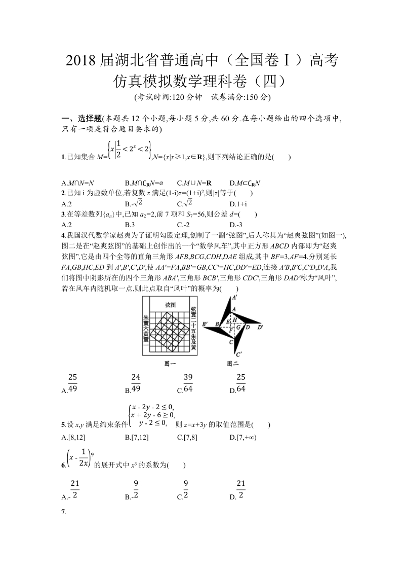 2018年湖北省普通高中（全国卷ⅰ）高考仿真模拟数学理科卷（四）.doc_第1页