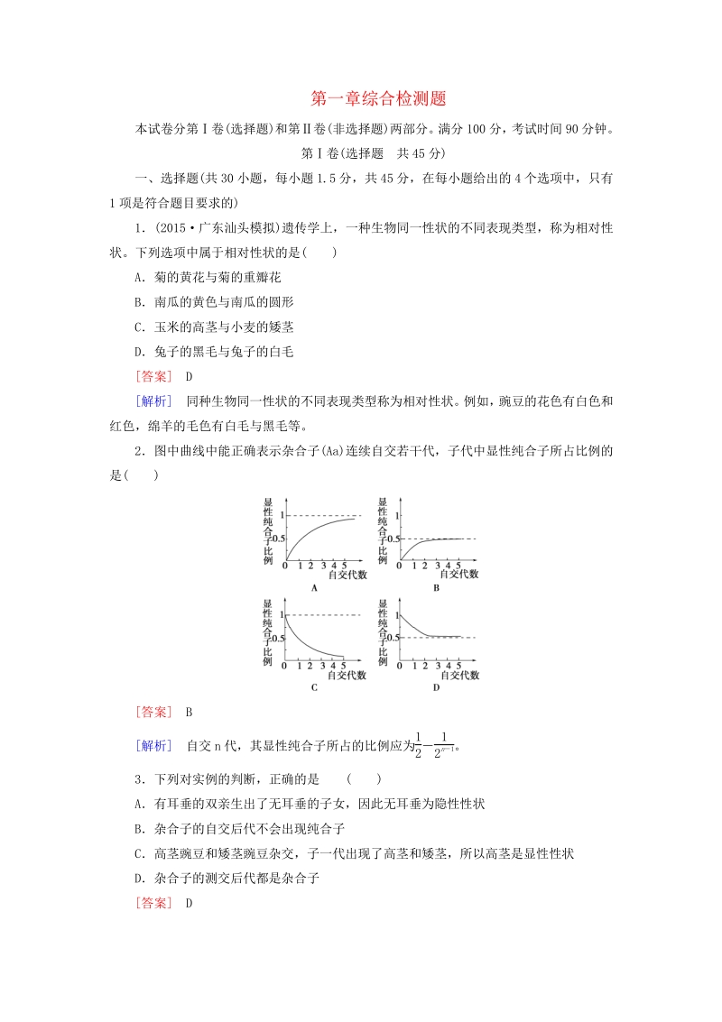 2015-2016学年高中生物 第一章 遗传因子的发现综合检测题 新人教版必修2.pdf_第1页