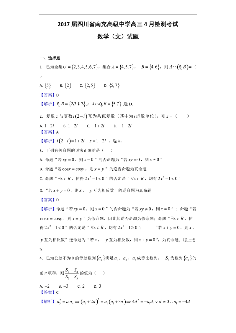 2017年四川省南充高级中学高三4月检测考试数学（文）试题（解析版）.doc_第1页