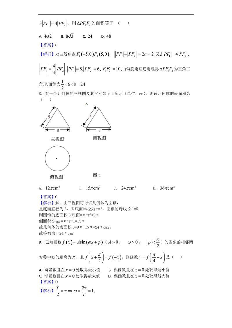 2017年四川省南充高级中学高三4月检测考试数学（文）试题（解析版）.doc_第3页