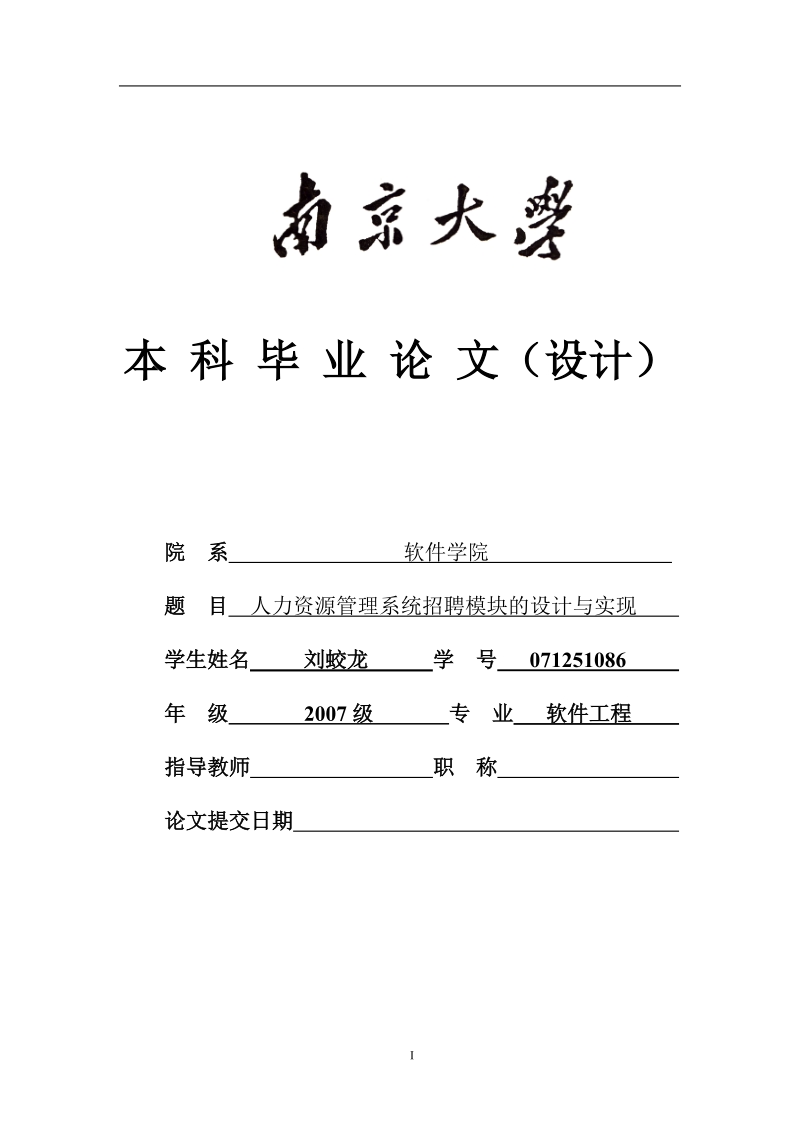 人力资源管理系统招聘模块的设计与实现本科论文.doc_第1页