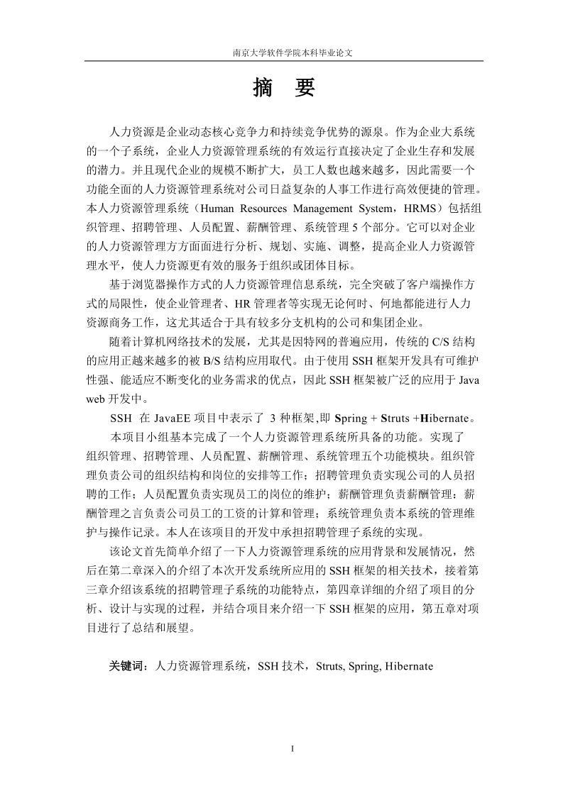 人力资源管理系统招聘模块的设计与实现本科论文.doc_第2页