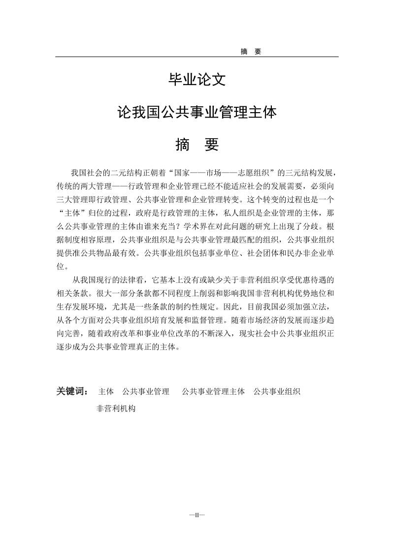 论我国公共事业管理主体毕业论文.doc_第1页