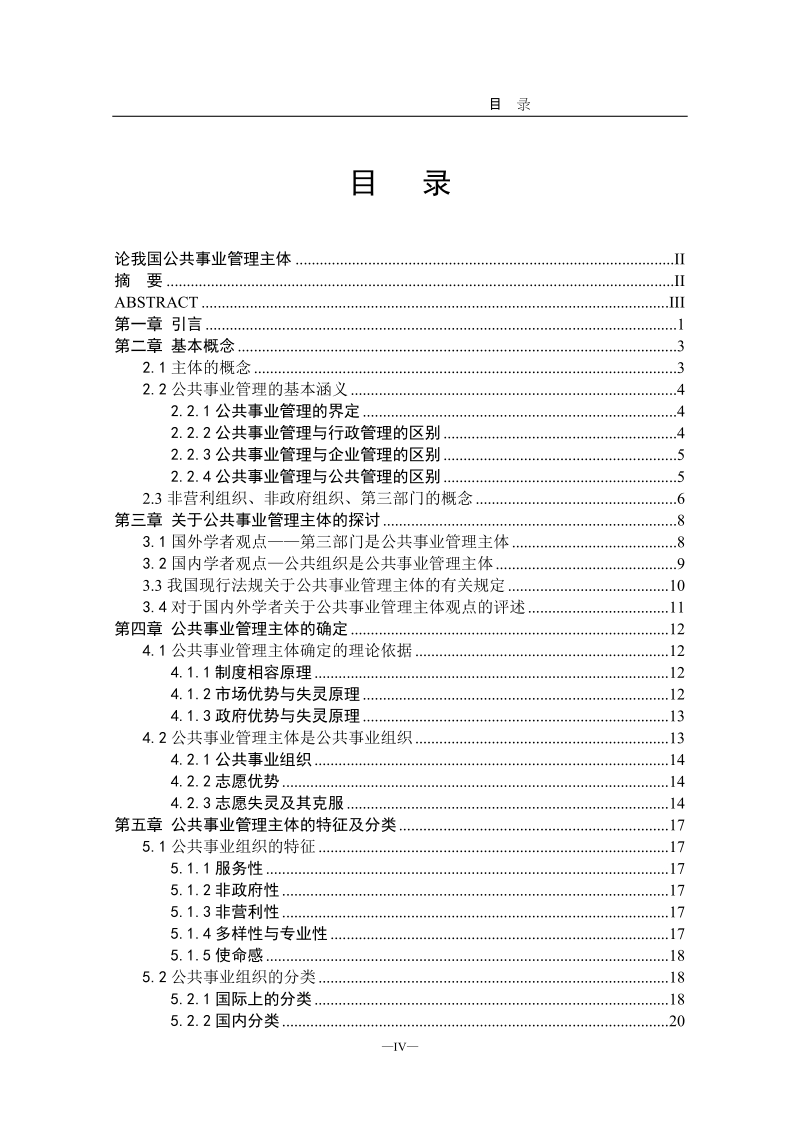 论我国公共事业管理主体毕业论文.doc_第3页