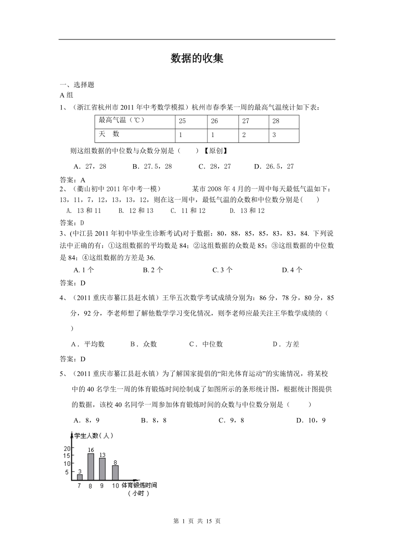 2011年全国各地市中考数学模拟试题分类汇编--20.数据的收集.doc_第1页