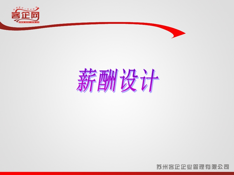 薪酬设计课件-.ppt_第1页