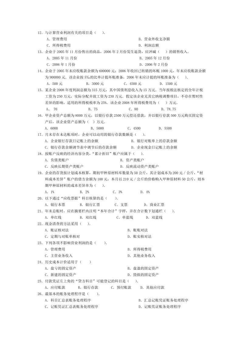 会计从业资格统一考试会计基础标准试卷1.doc_第2页