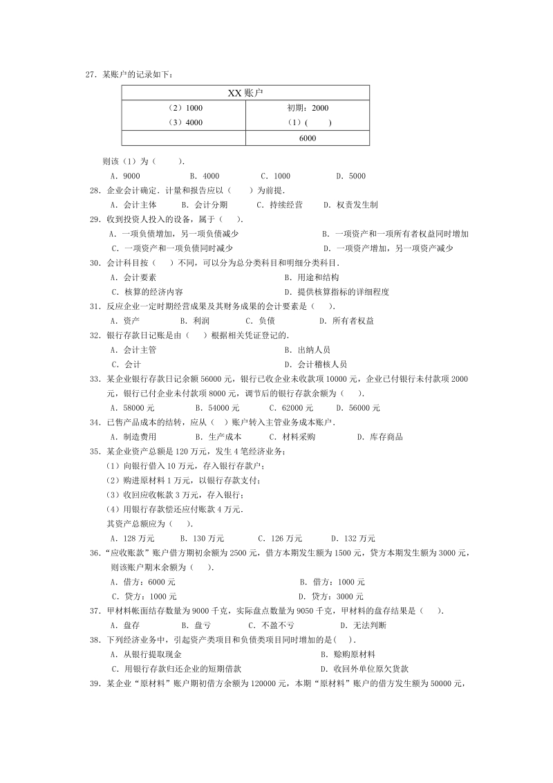 会计从业资格统一考试会计基础标准试卷1.doc_第3页