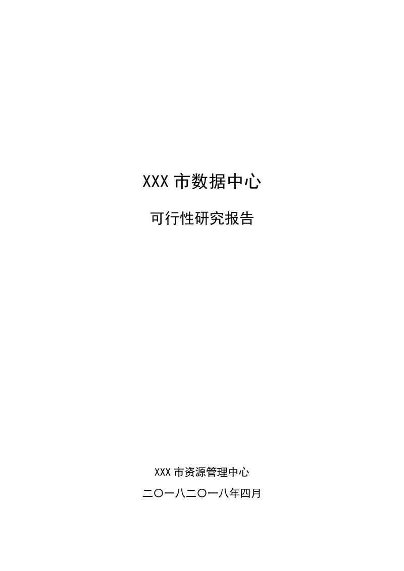 xxx市数据中心项目建设方案(可行性研究报告).doc_第1页