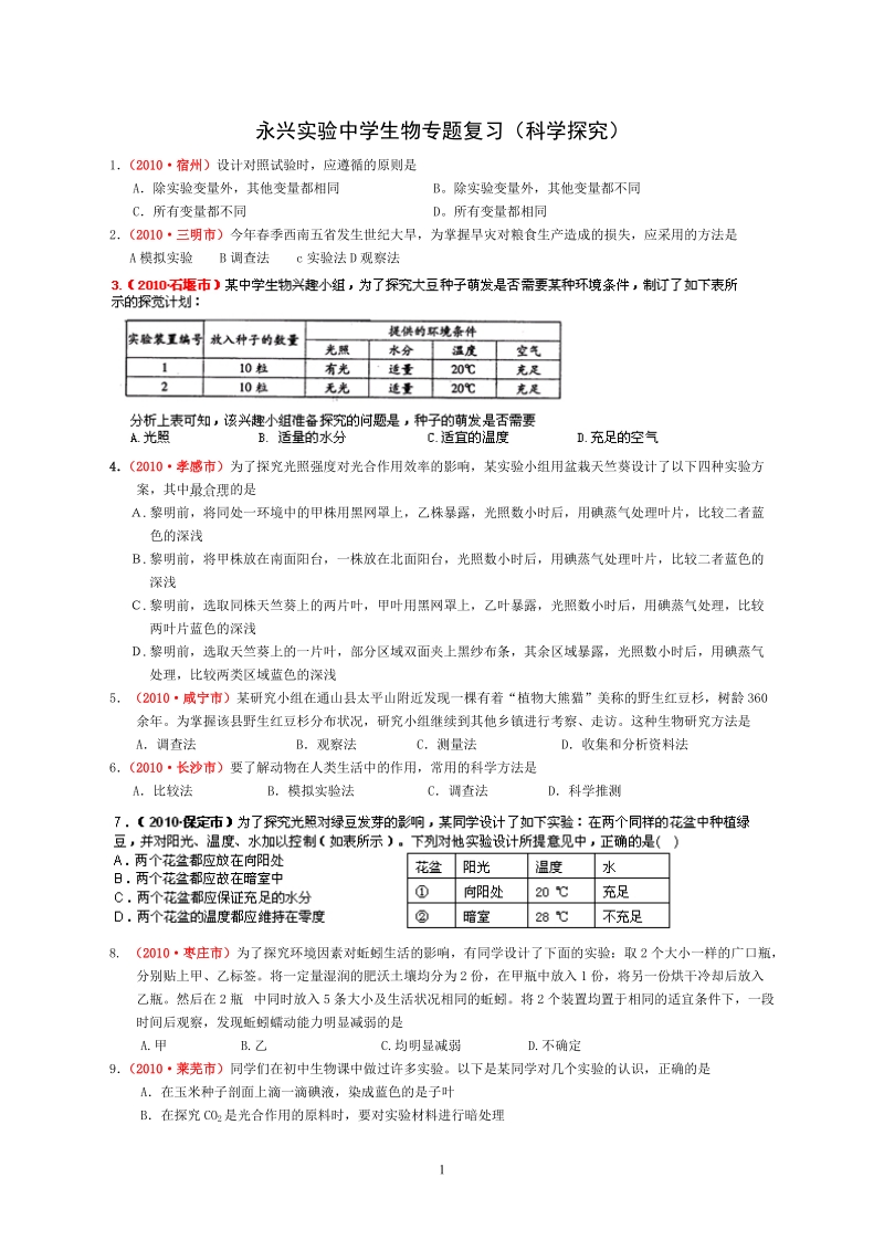 2010年中考生物实验探究题复习.doc_第1页