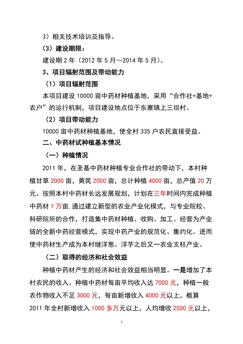 45000亩中药材种植及加工项目建议书1.doc_第3页