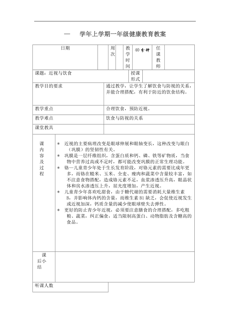 2018学年上学期一年级健康教育教案.doc_第1页