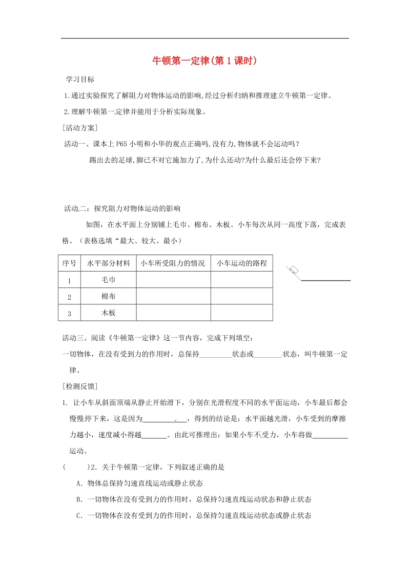 江苏省洪泽县2018年八年级物理下册第9章第2节牛顿第一定律（第1课时）导学案（无答案）（新版）苏科版.doc_第1页