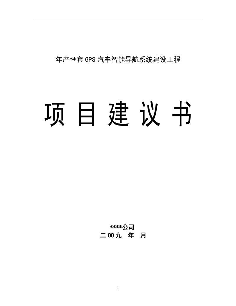 gps汽车智能导航系统可行性研究报告.doc_第1页