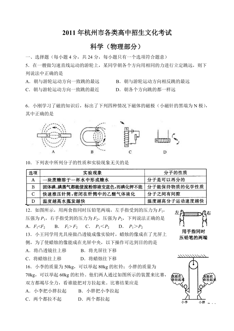 2011年杭州市各类高中招生文化考试物理试题.doc_第1页