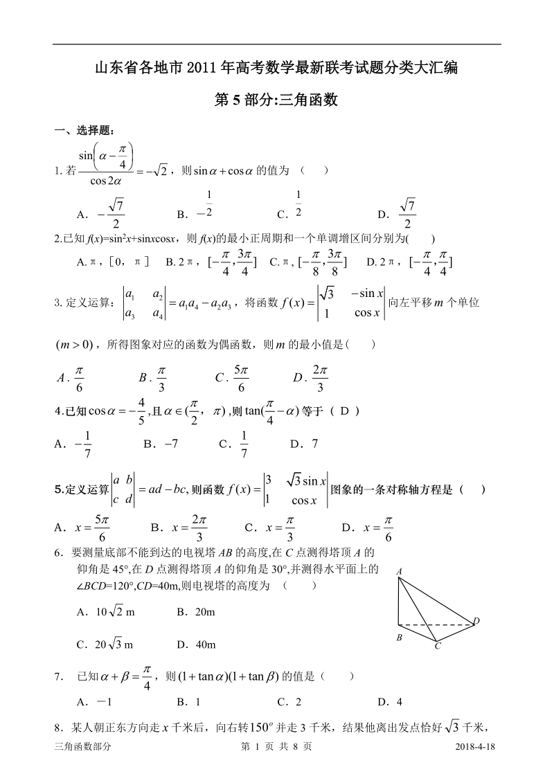 2011年试题分类汇编5三角函数.doc_第1页