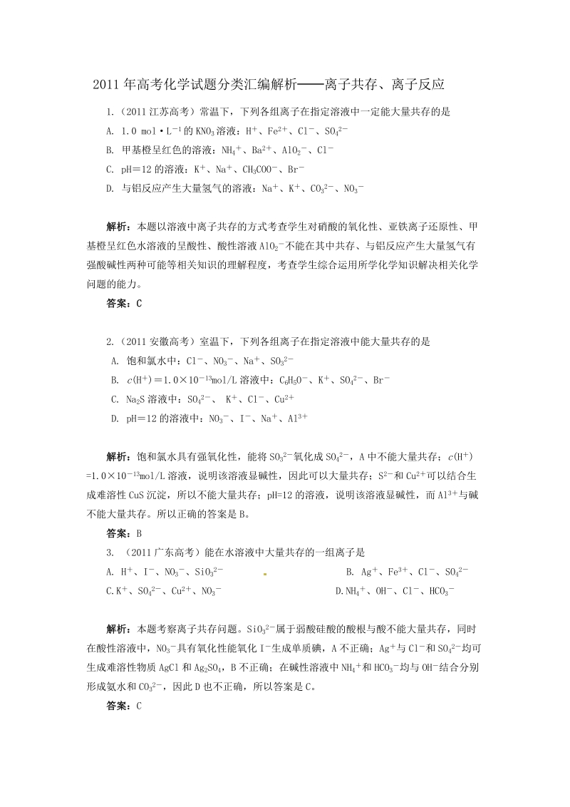 2011年高考化学试题分类汇编解析(离子共存、反应).doc_第1页