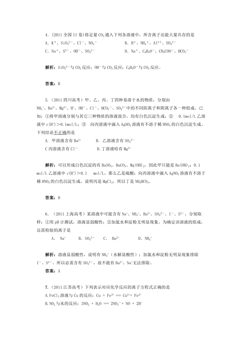 2011年高考化学试题分类汇编解析(离子共存、反应).doc_第2页