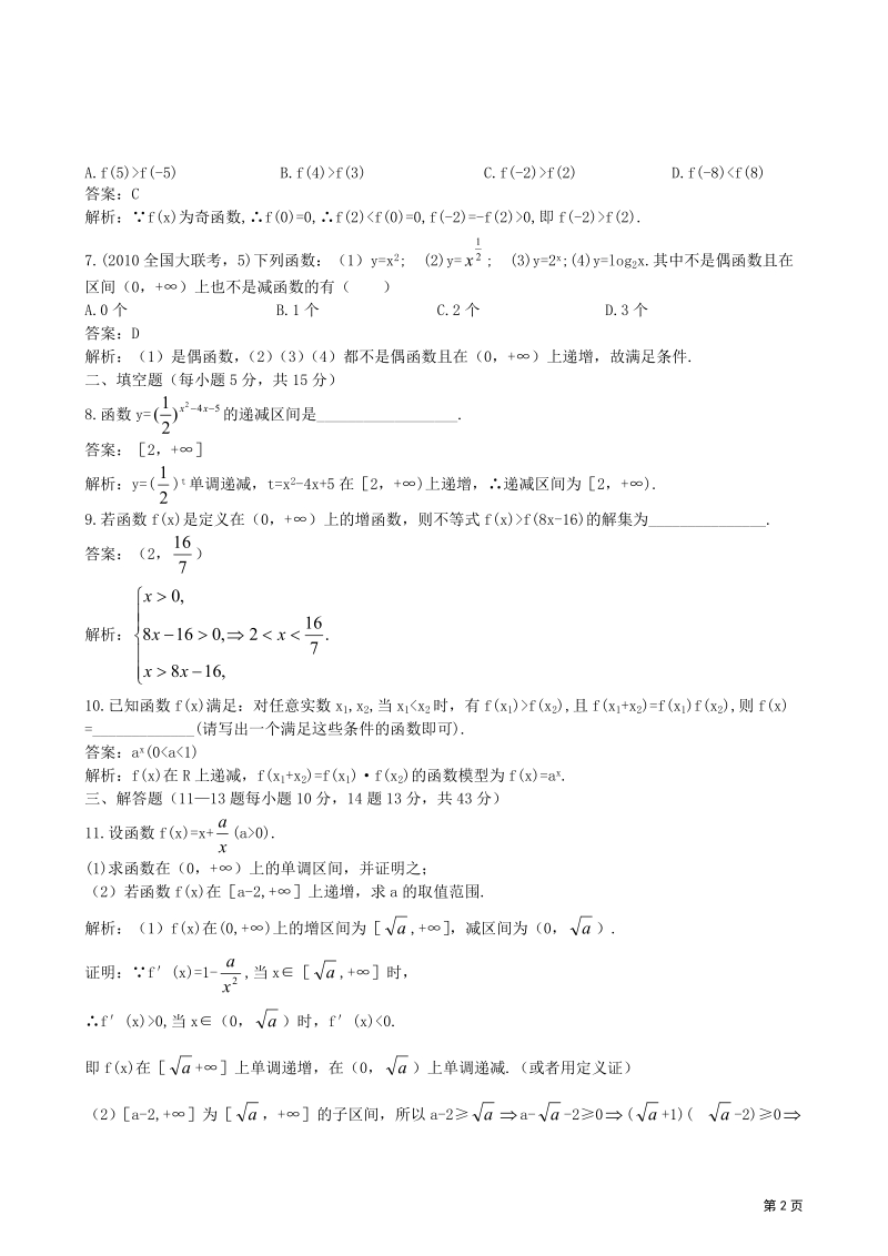 2012高三数学一轮复习单元练习题：函数的单调性.doc_第2页