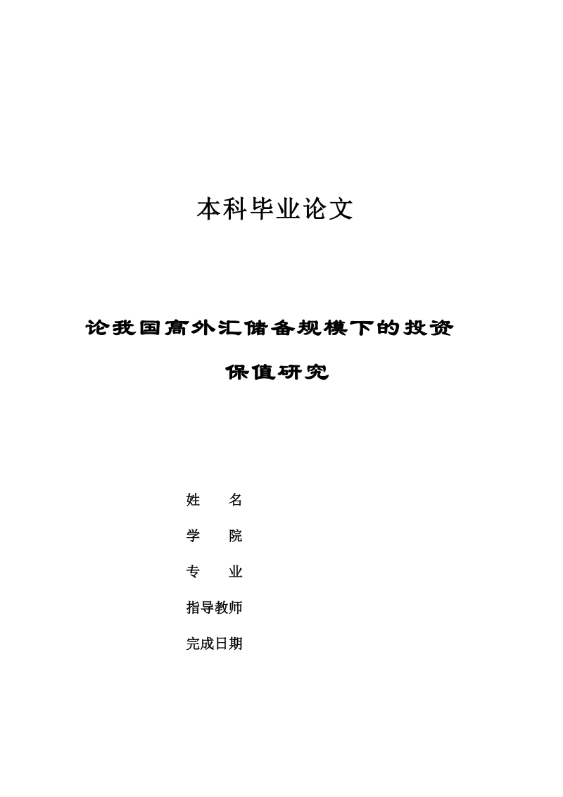 论我国高外汇储备规模下的投资保值研究毕业论文.doc_第1页