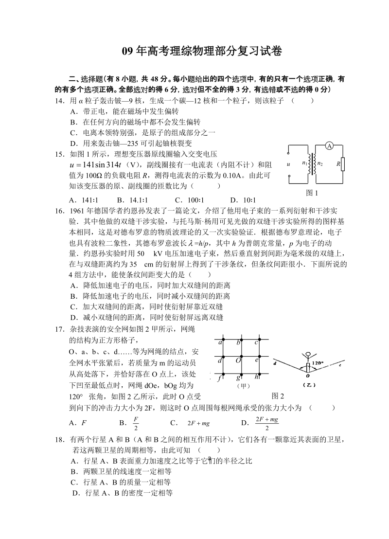 09年高考理综物理部分复习试卷.doc_第1页