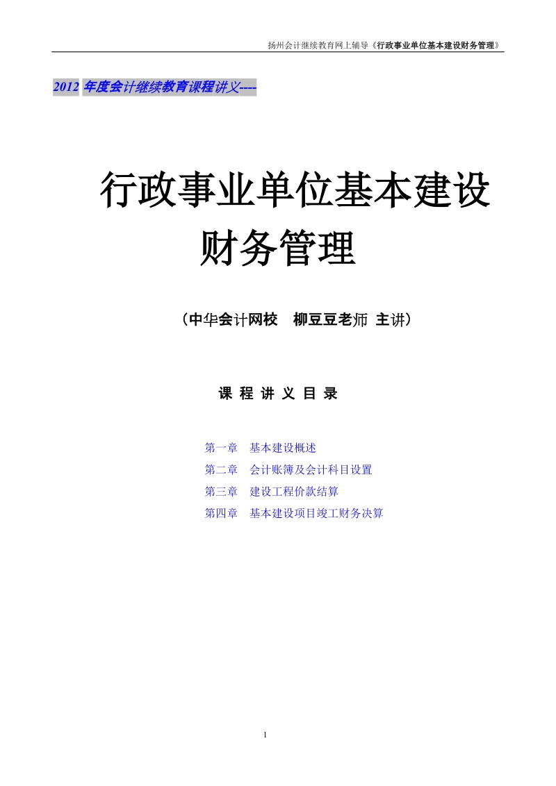 行政事业单位基本建设财务管理(课程讲义).doc_第1页