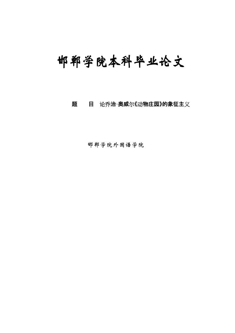 论乔治奥威尔《动物庄园》的象征主义学士学位毕业论文.doc_第1页