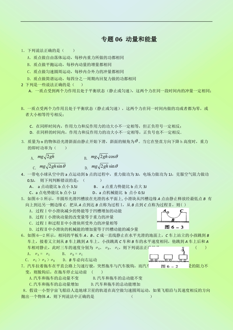 专题06_动量和能量_高三物理试题2.doc_第1页