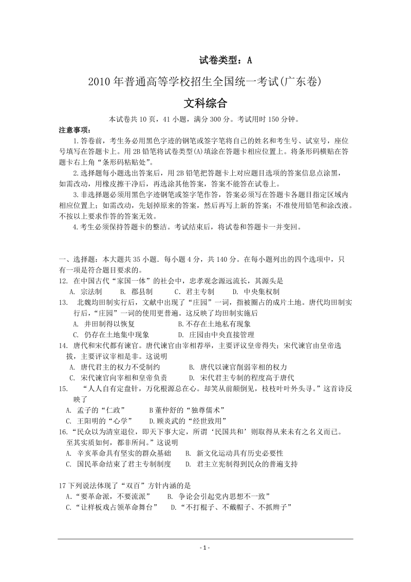 2010高考广东卷文综历史及答案.doc_第1页