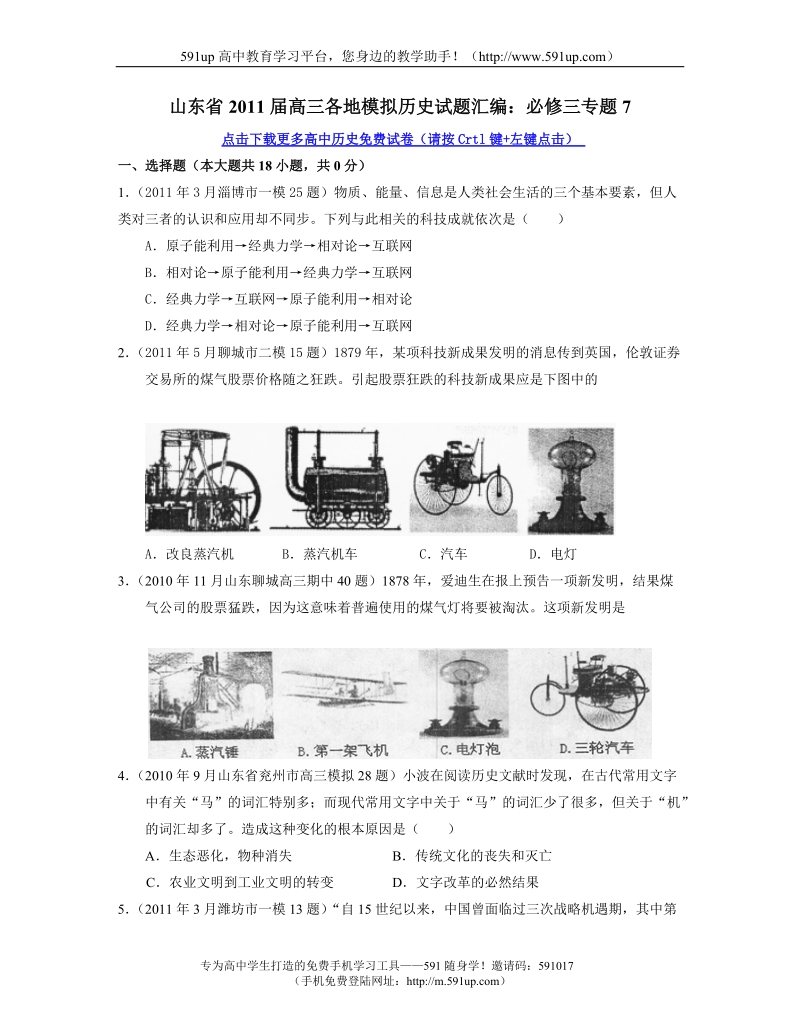 【历史】山东省2011届高三各地模拟历史试题汇编：必修三专题7.doc_第1页