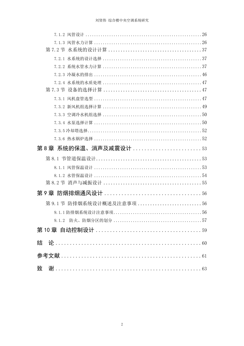 交通大厦空调系统暖通工程毕业设计.doc_第2页