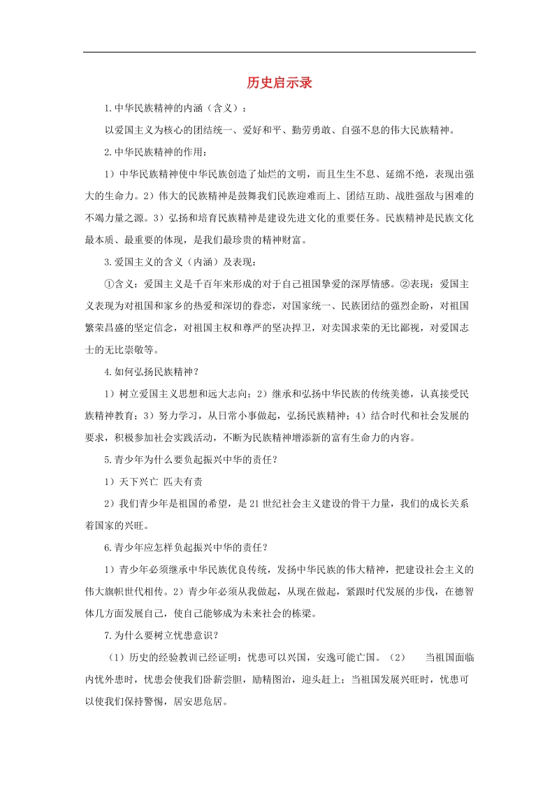 2018年中考政 治九年级第一单元历史启示录知识梳理教科版.doc_第1页