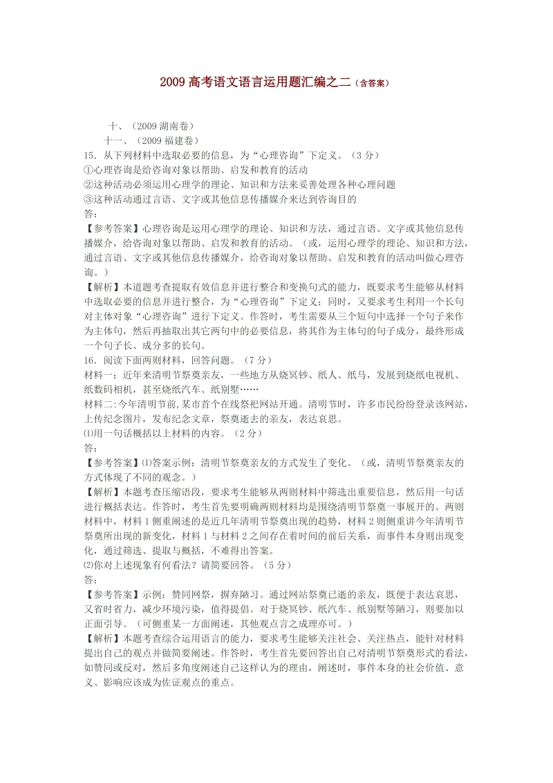 2009高考语文语言运用题汇编之二(含答案).doc_第1页