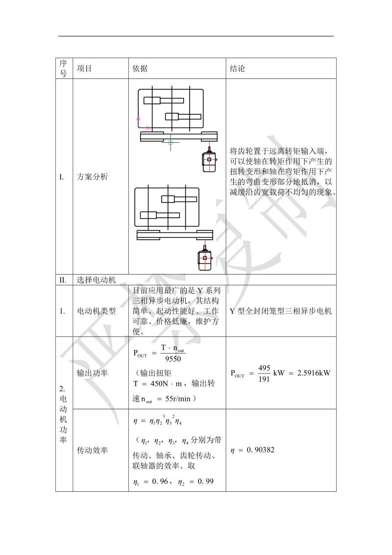 二级斜齿轮减速器设计.doc_第3页