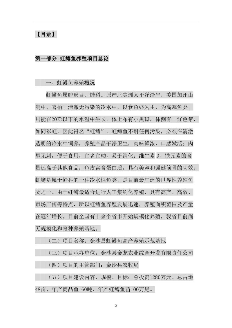 虹鳟鱼高产养殖示范基地项目可行性研究报告.doc_第2页