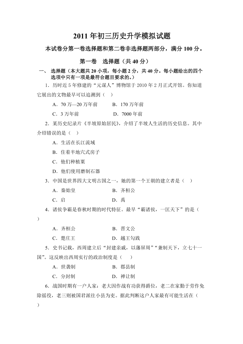 2011年初三历史升学模拟试题.doc_第1页