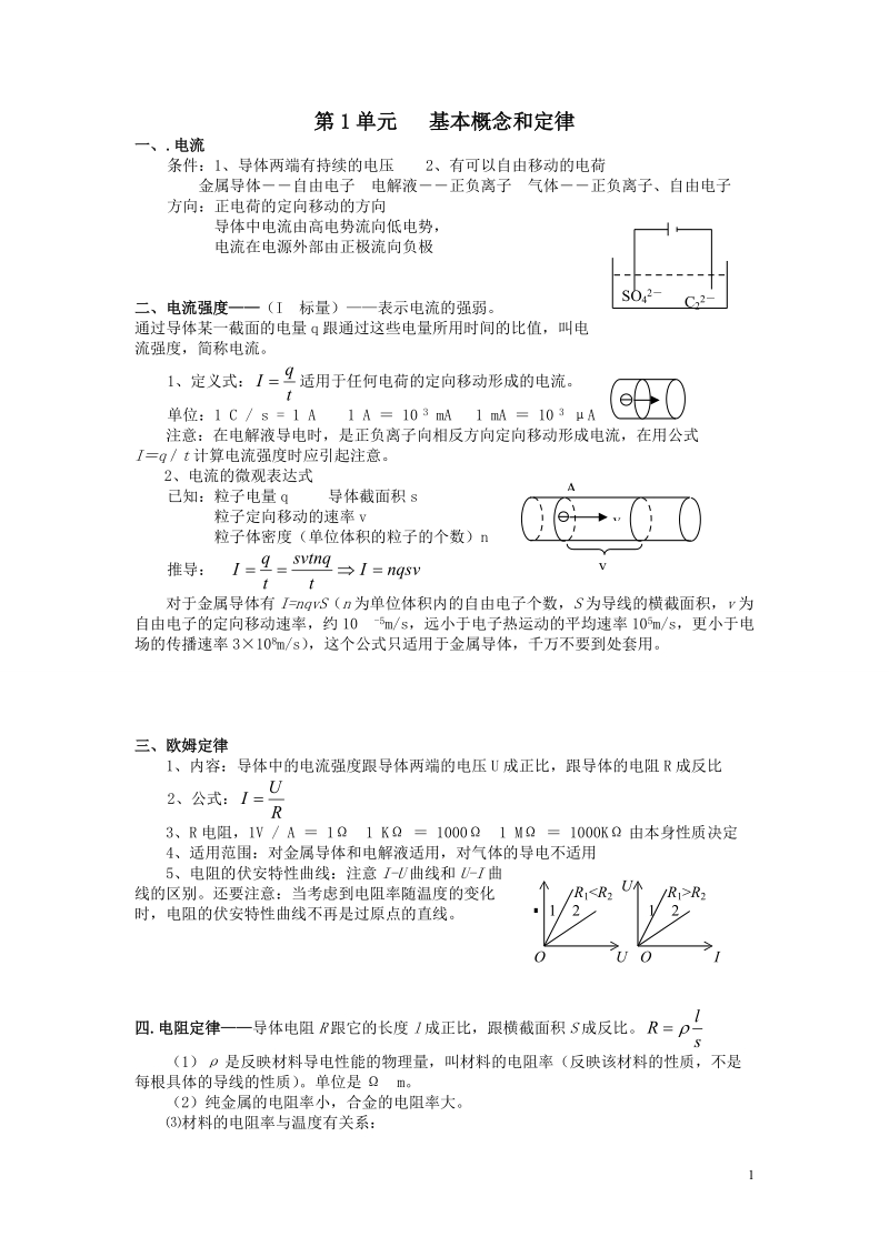 2011_最新高中物理_3-1恒定电流详解分析.doc_第1页